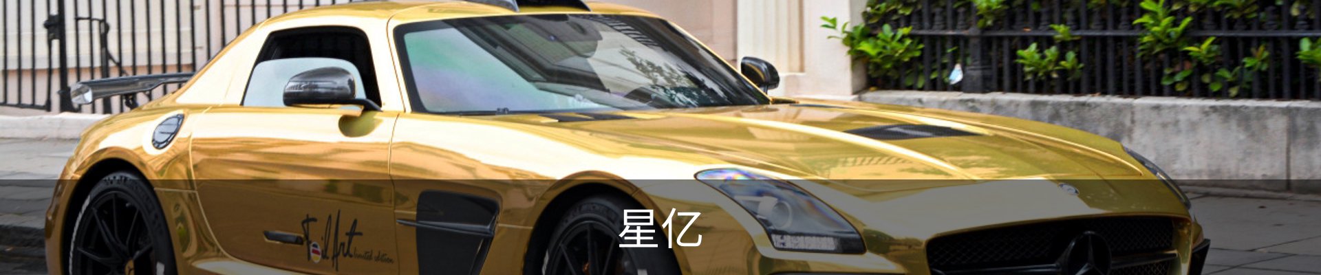 星亿